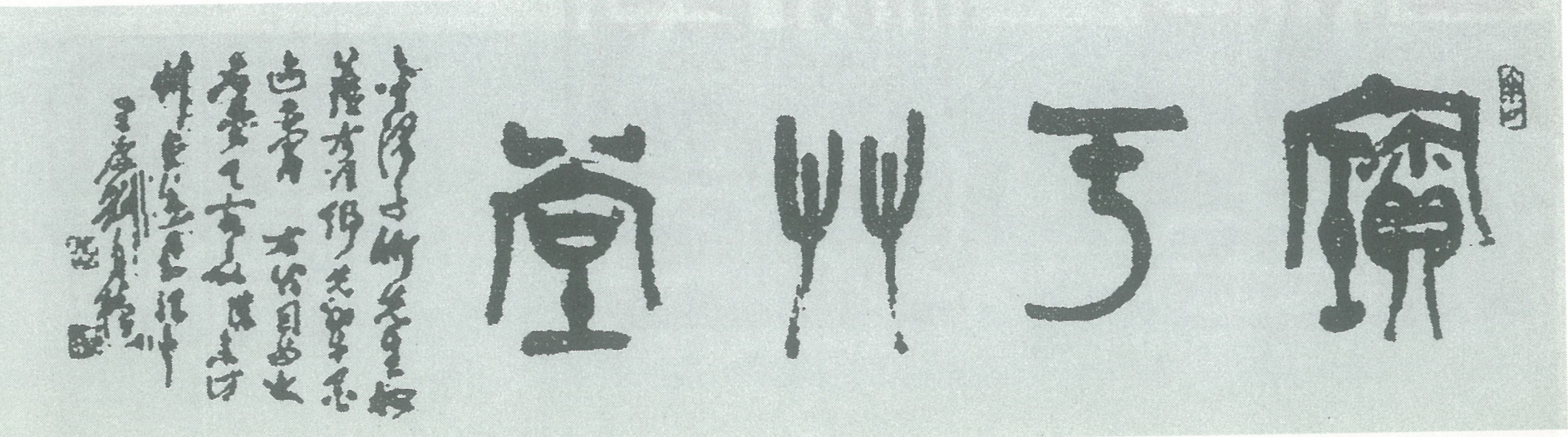 获"兰亭奖·终身成就奖"的篆书大家——刘自椟